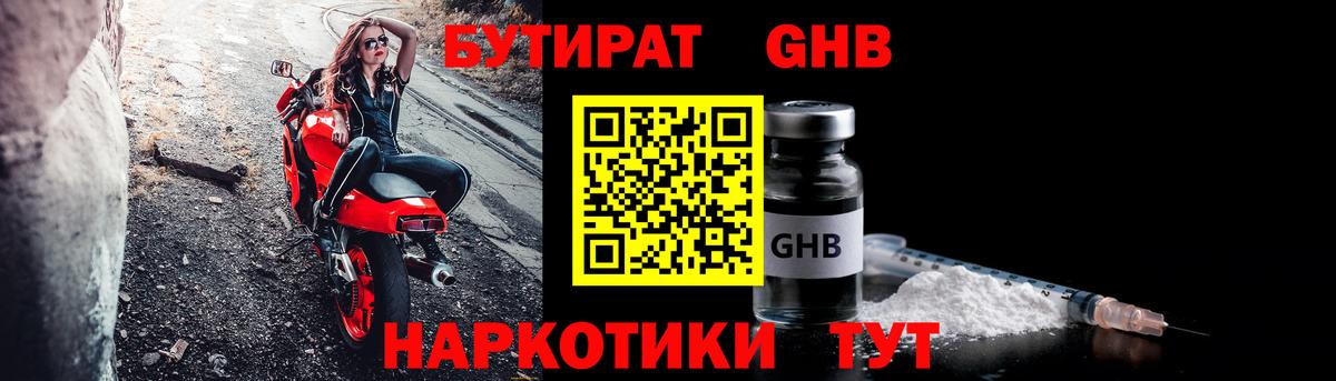 БУТИРАТ жидкий экстази Тольятти