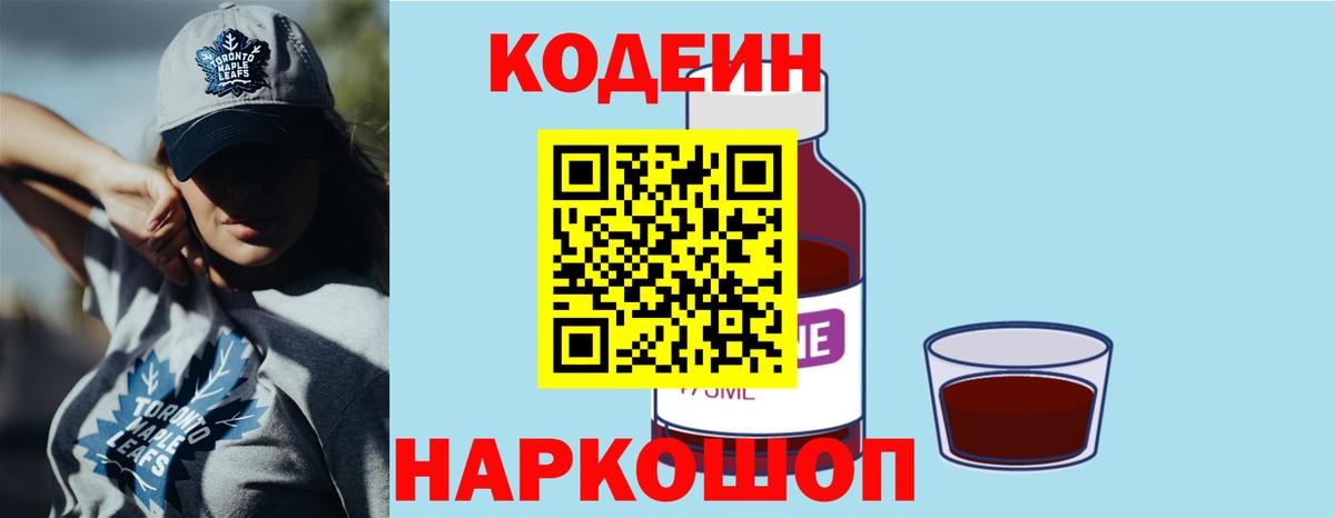 Codein напиток Lean (лин) Тольятти